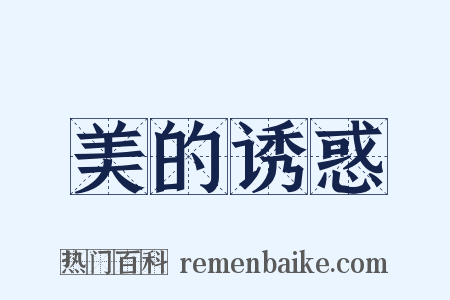 美的诱惑是什么意思的图片